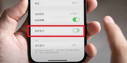 东辽苹果15换屏服务分享iPhone15屏幕常亮怎么办