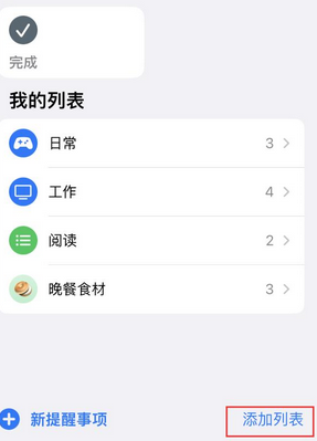 东辽苹果14维修店分享iPhone14如何设置主屏幕显示多个不同类型提醒事项 