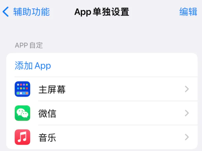 东辽苹果14服务点分享iPhone14如何单独设置App 