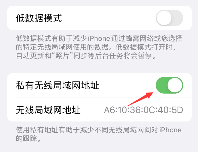 东辽苹果wifi维修店分享iPhone私有无线局域网地址开启方法 