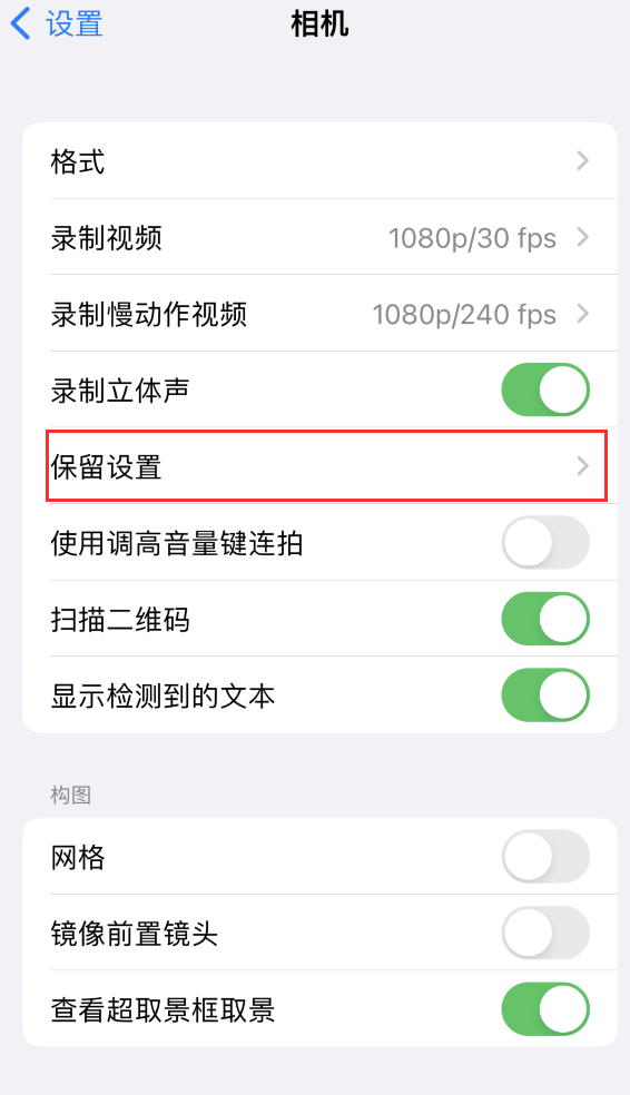 东辽苹果14维修分享如何在iPhone 14 机型中保留拍照设置 