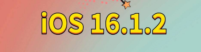 东辽苹果手机维修分享iOS 16.1.2正式版更新内容及升级方法 