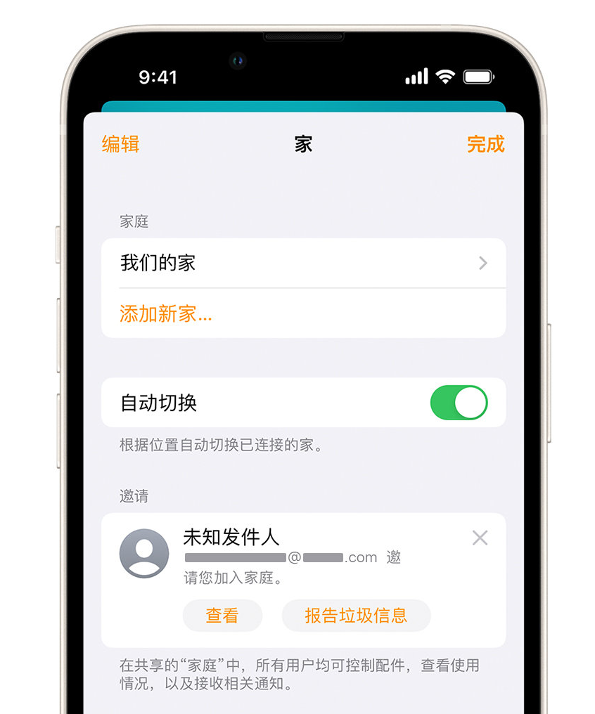 东辽苹果手机维修分享iPhone 小技巧：在“家庭”应用中删除和举报垃圾邀请 