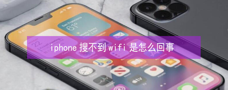 东辽苹果13维修分享iPhone13搜索不到wifi怎么办 